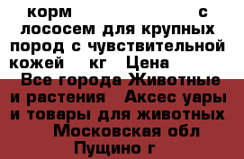 корм pro plan optiderma с лососем для крупных пород с чувствительной кожей 14 кг › Цена ­ 3 150 - Все города Животные и растения » Аксесcуары и товары для животных   . Московская обл.,Пущино г.